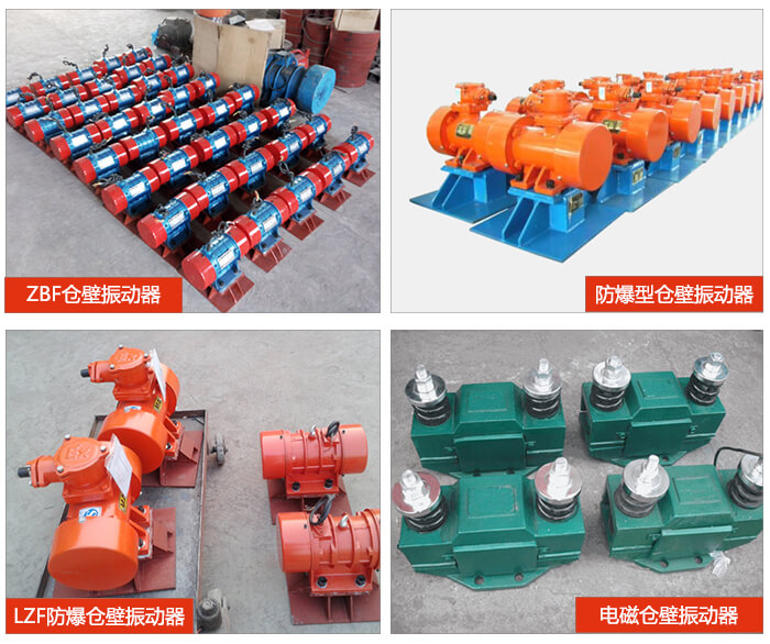 仓壁振动器云顶国际8588yd：ZFB仓壁振动器，防爆型仓壁振动器，LZF防爆仓壁振动器，电磁仓壁振动器。