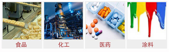 广泛应用于：食品化工，医药，涂料等行业