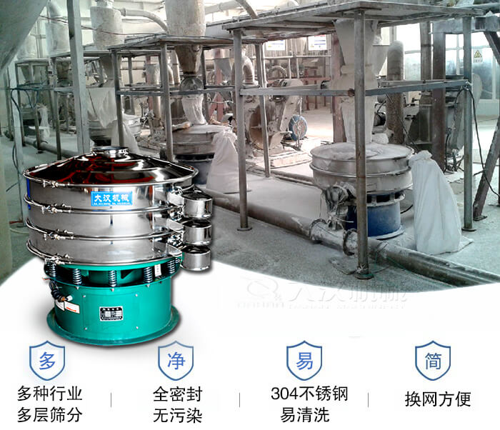 多种行业多层筛分采用全密封结构，无污染。304不锈钢材质易清洗。同时换网方便。